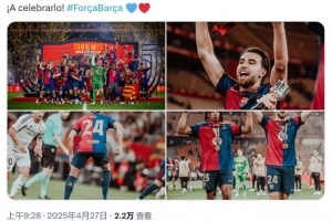 开云-埃里克-加西亚：奖杯献给所有巴萨球迷，让我们一起庆祝！