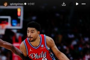 开云官网-又一个库明加的伙伴准备妥协？格莱姆斯INS突然晒76人球衣照