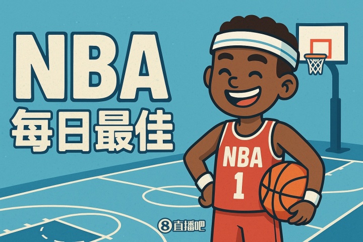 开云体育官网-【直播吧评选】1月17日NBA最佳球员