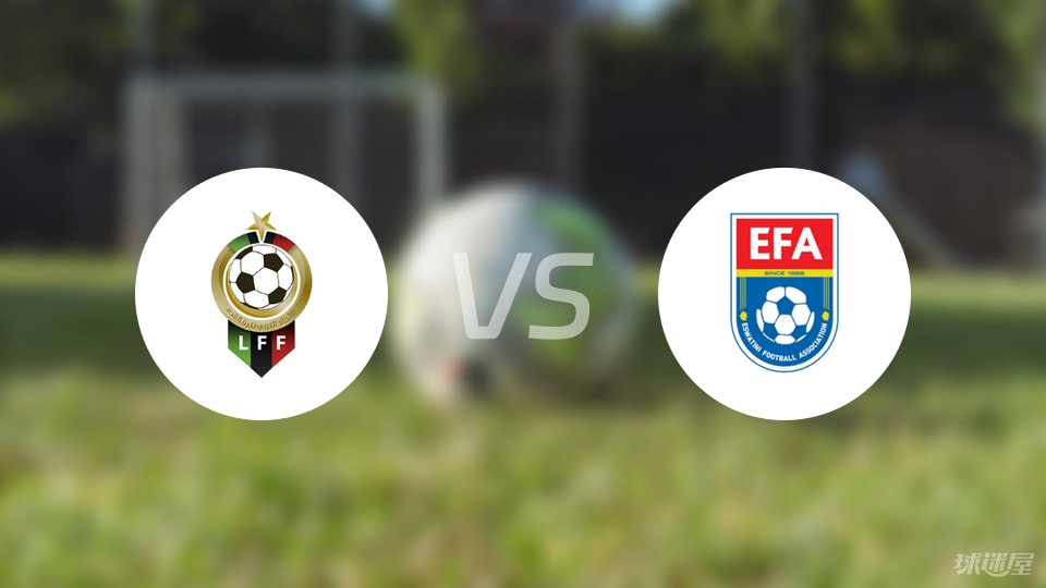 【世非预】利比亚vs斯威士兰比赛结果：利比亚(2-0)斯威士兰比分战报(2025年09月09日)